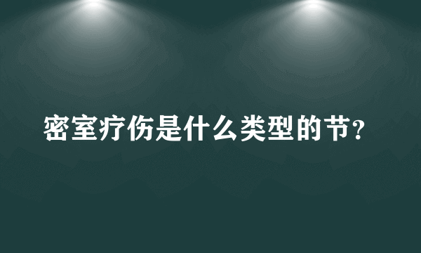 密室疗伤是什么类型的节？