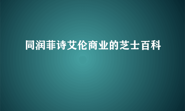 同润菲诗艾伦商业的芝士百科