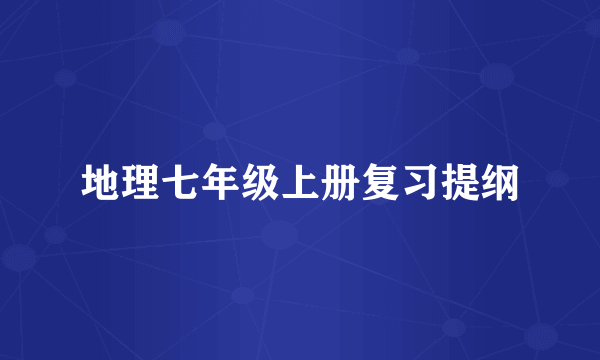 地理七年级上册复习提纲