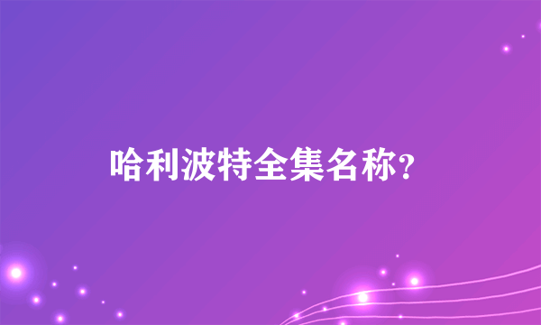 哈利波特全集名称？