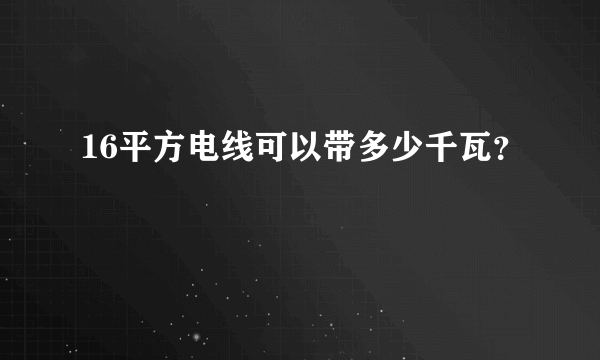 16平方电线可以带多少千瓦？