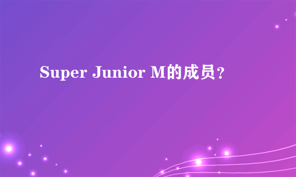 Super Junior M的成员？