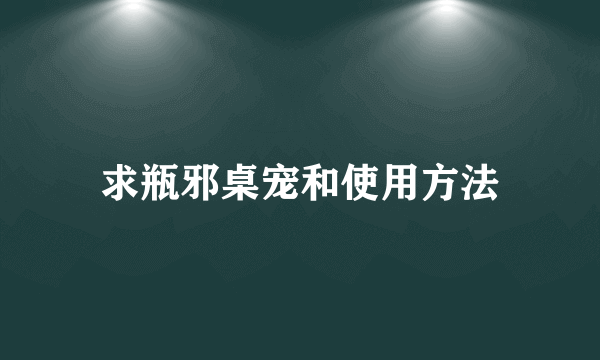 求瓶邪桌宠和使用方法