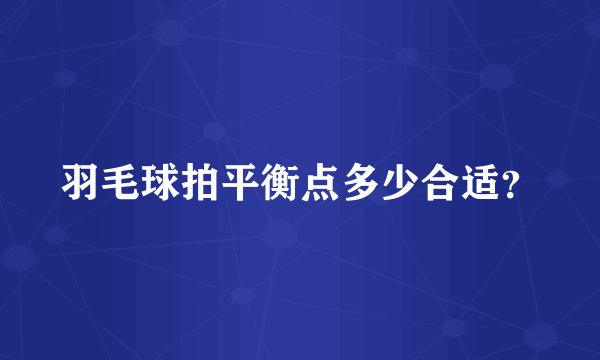 羽毛球拍平衡点多少合适？