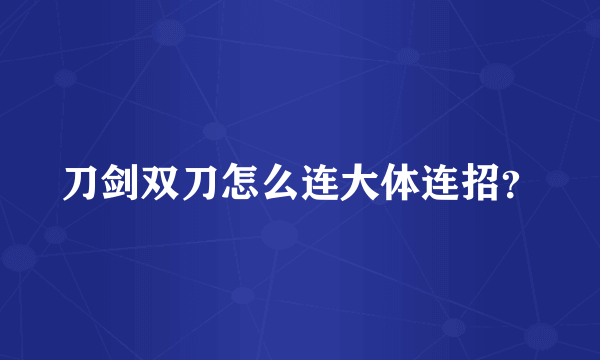 刀剑双刀怎么连大体连招？