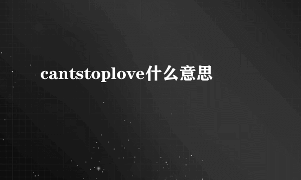 cantstoplove什么意思