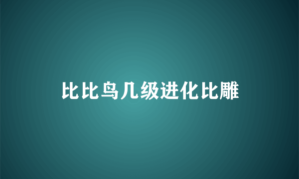 比比鸟几级进化比雕