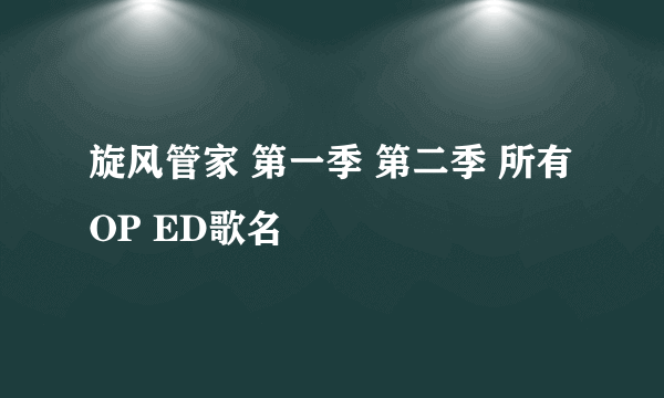 旋风管家 第一季 第二季 所有OP ED歌名