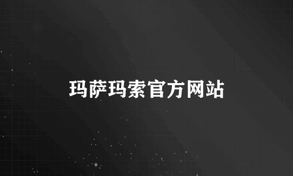 玛萨玛索官方网站