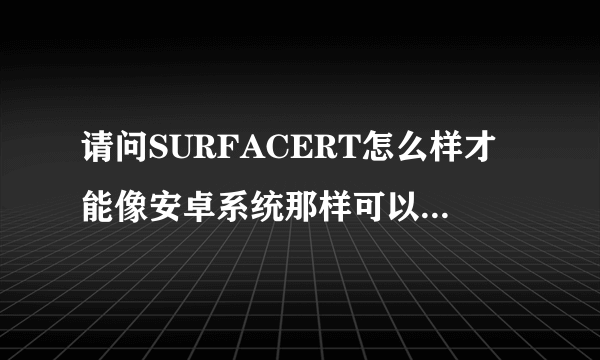 请问SURFACERT怎么样才能像安卓系统那样可以自由安装软件？谢谢？