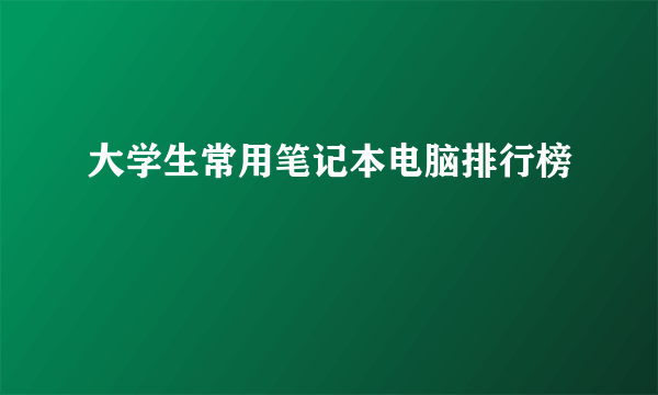 大学生常用笔记本电脑排行榜