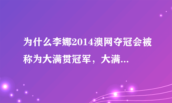 为什么李娜2014澳网夺冠会被称为大满贯冠军，大满贯的定义是什么？