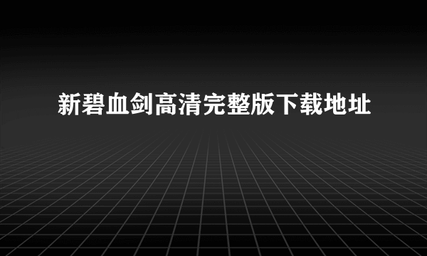 新碧血剑高清完整版下载地址