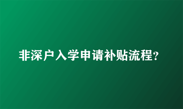 非深户入学申请补贴流程？