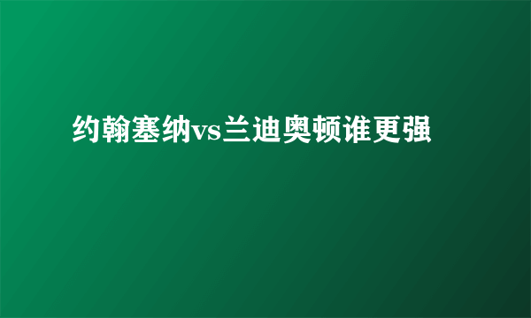 约翰塞纳vs兰迪奥顿谁更强