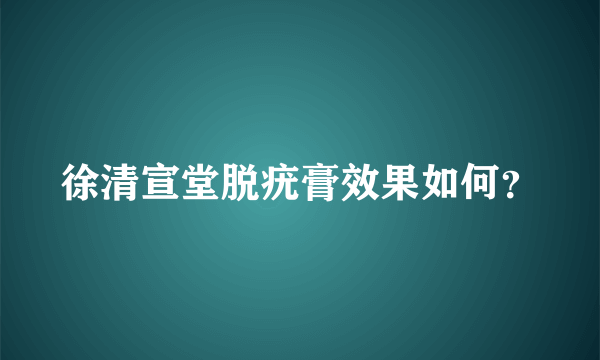 徐清宣堂脱疣膏效果如何？