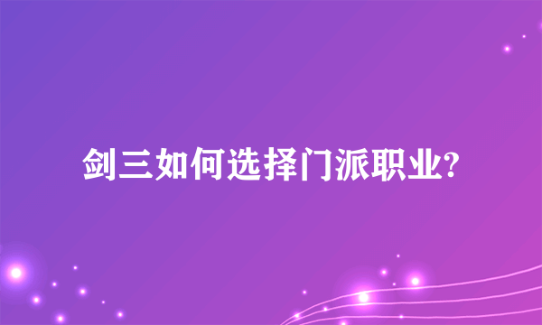 剑三如何选择门派职业?