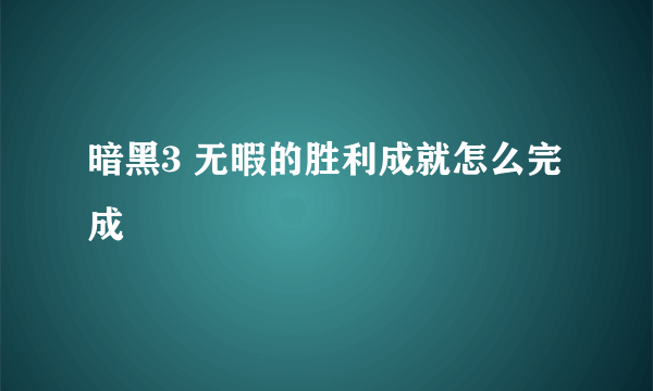 暗黑3 无暇的胜利成就怎么完成