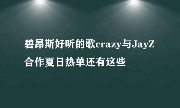 碧昂斯好听的歌crazy与JayZ合作夏日热单还有这些