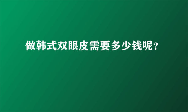 做韩式双眼皮需要多少钱呢？