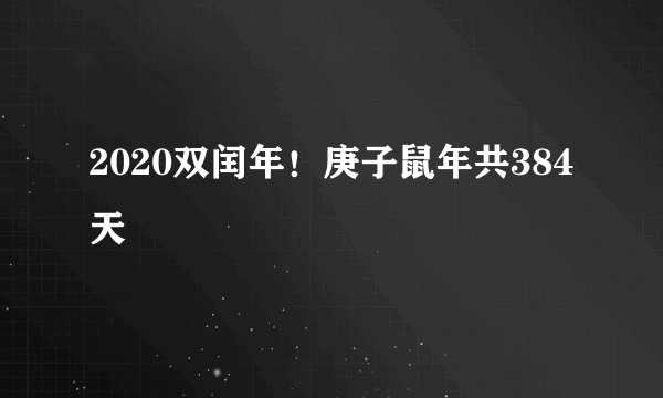 2020双闰年！庚子鼠年共384天