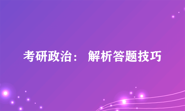 考研政治： 解析答题技巧