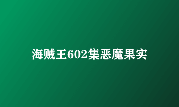 海贼王602集恶魔果实