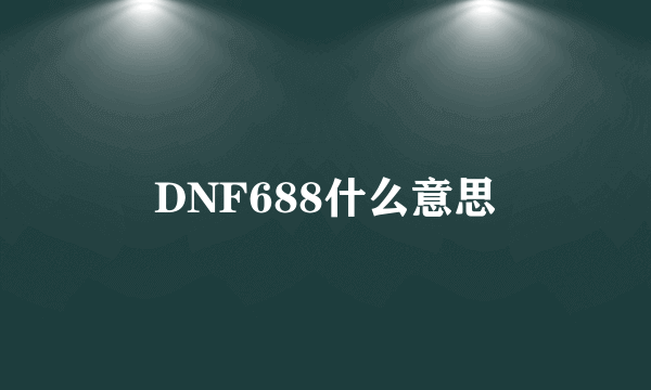 DNF688什么意思