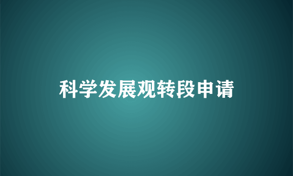 科学发展观转段申请