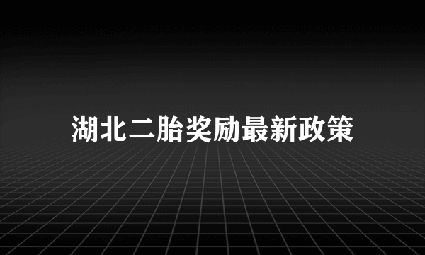 湖北二胎奖励最新政策