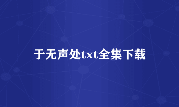 于无声处txt全集下载