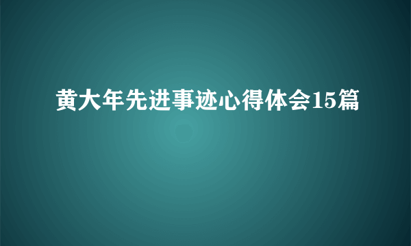 黄大年先进事迹心得体会15篇