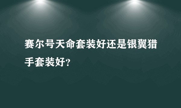 赛尔号天命套装好还是银翼猎手套装好？