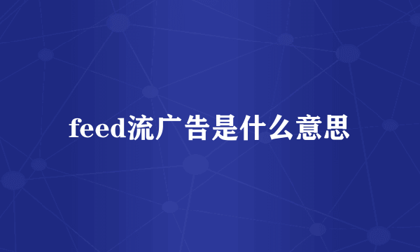 feed流广告是什么意思