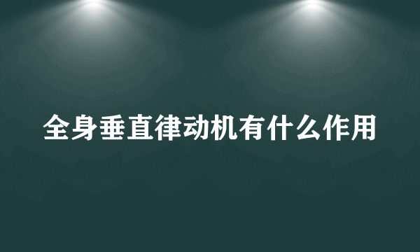 全身垂直律动机有什么作用