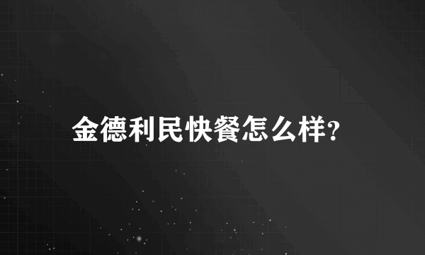 金德利民快餐怎么样？