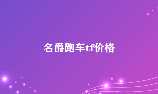 名爵跑车tf价格