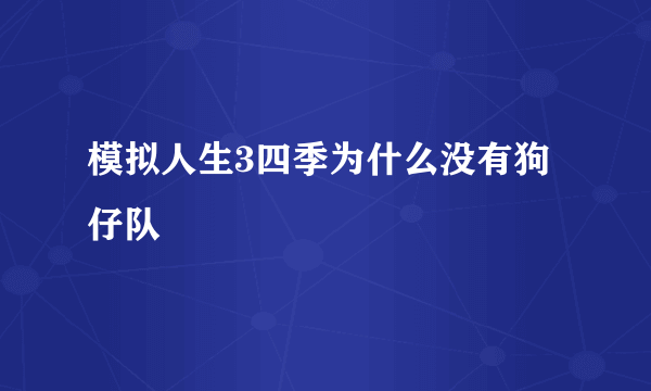 模拟人生3四季为什么没有狗仔队