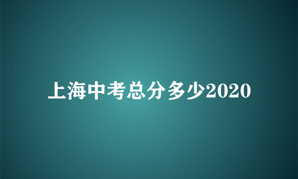 上海中考总分多少2020