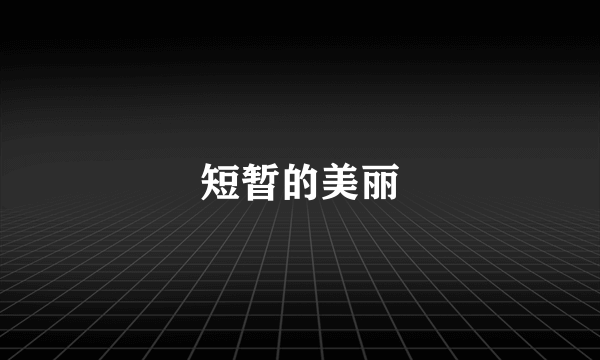 短暂的美丽