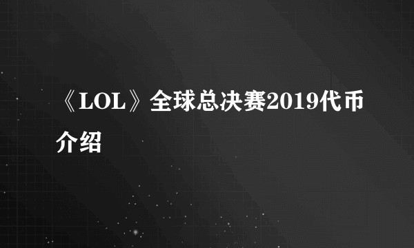 《LOL》全球总决赛2019代币介绍