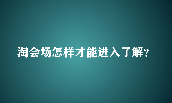 淘会场怎样才能进入了解？