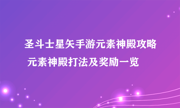 圣斗士星矢手游元素神殿攻略 元素神殿打法及奖励一览