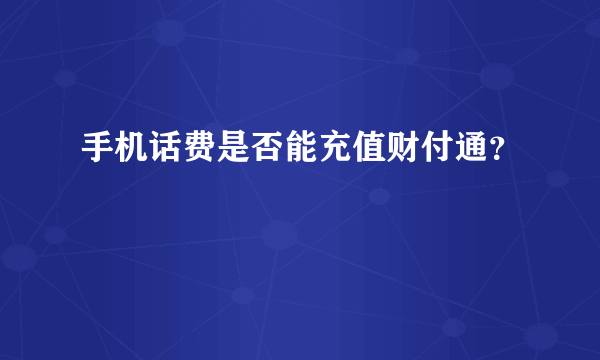 手机话费是否能充值财付通？