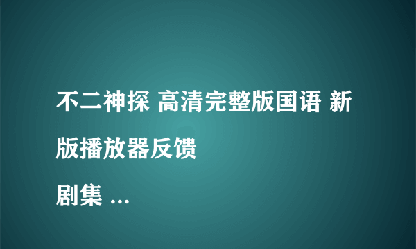 不二神探 高清完整版国语 新版播放器反馈 
剧集 收藏 下载 评论 这是什？