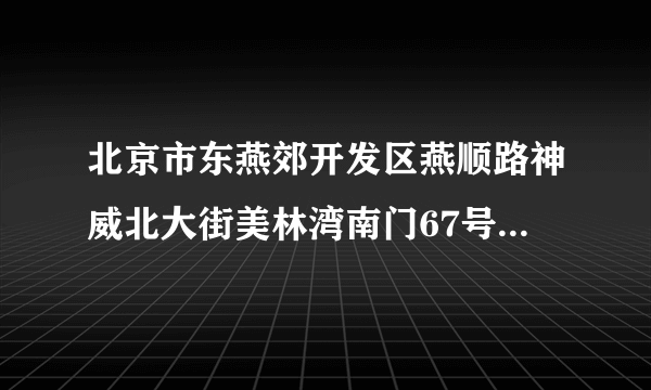 北京市东燕郊开发区燕顺路神威北大街美林湾南门67号的邮政编码是多少