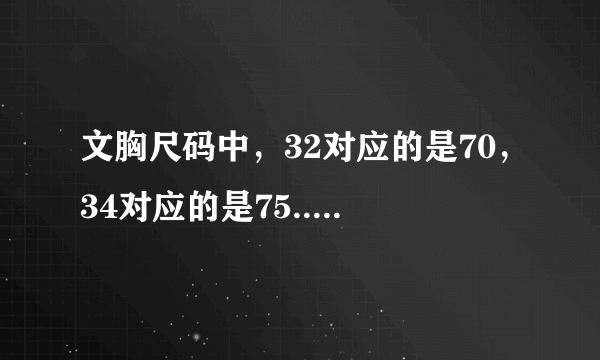 文胸尺码中，32对应的是70，34对应的是75...，这个代表的什么含义？