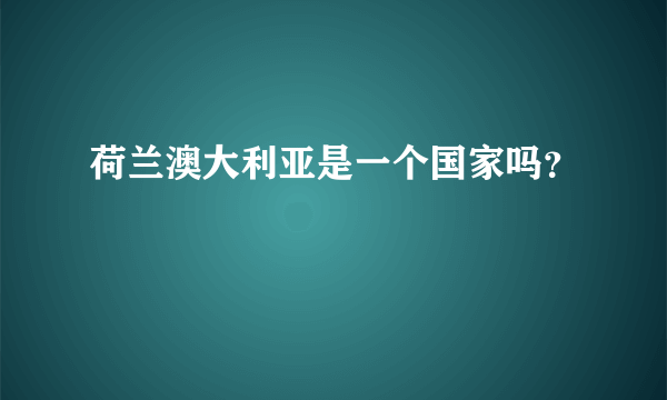 荷兰澳大利亚是一个国家吗？