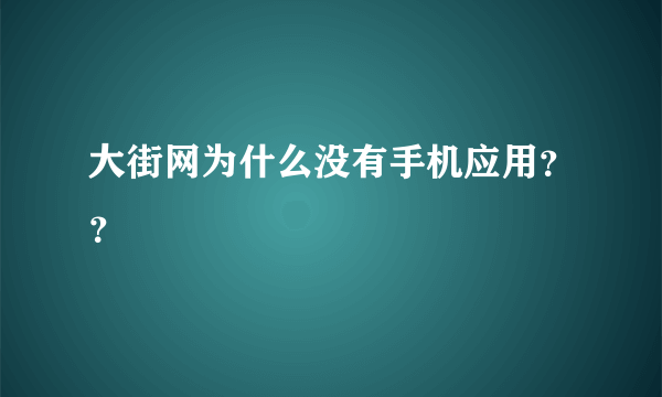 大街网为什么没有手机应用？？