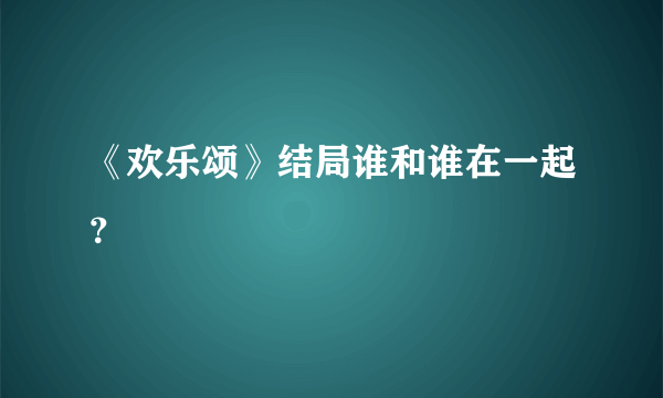 《欢乐颂》结局谁和谁在一起？